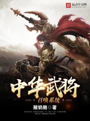 《中华武将召唤系统》（校对版全本）作者：酸奶酪 封面