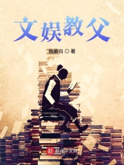 《文娱教父》（校对版全本）作者：我最白 封面