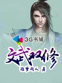 《文武双修》（校对版全本）作者：惟梦闲人 封面