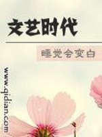 《文艺时代》（精校版全本）作者：睡觉会变白 封面
