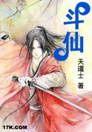 《斗仙》（校对版全本）作者：天道士 封面
