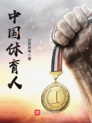 《中国体育人》（校对版全本）作者：过关斩将 封面