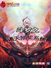 《斗罗之诸天抽奖系统》（校对版全本）作者：永夜司晨 封面