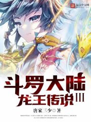 《斗罗大陆III龙王传说》（校对版全本）作者：唐家三少 封面