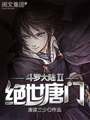 《斗罗大陆II绝世唐门》（校对版全本）作者：唐家三少 封面