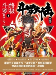 《斗罗大陆IV终极斗罗》（校对版全本）作者：唐家三少 封面