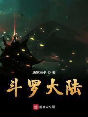 《斗罗大陆》（校对版全本）作者：唐家三少 封面