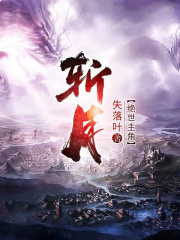 《斩月》（校对版全本）作者：失落叶 封面