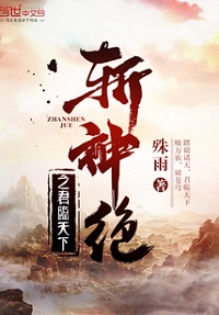《斩神绝之君临天下》（校对版全本）作者：殊雨 封面