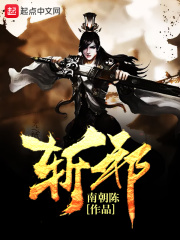 《斩邪》（校对版全本）作者：南朝陈 封面