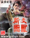 《斯文禽兽》（校对版全本）作者：寂寞剑客 封面