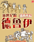 《新世纪的德鲁伊》（校对版全本）作者：芭蕉师太 封面