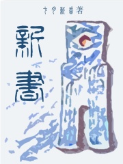 《新书》（校对版全本）作者：七月新番 封面
