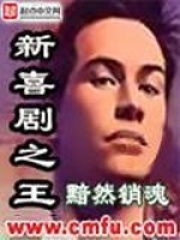 《新喜剧之王》（校对版全本）作者：黯然销魂 封面