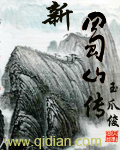 《新蜀山传》（校对版全本）作者：玉爪俊 封面