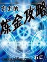《方士的炼金攻略》（校对版全本）作者：石三 封面