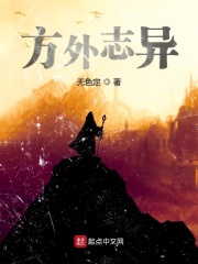 《方外志异》（校对版全本）作者：无色定 封面
