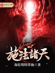《施法诸天》（校对版全本）作者：海拉斯特黑袍 封面