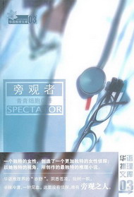 《旁观者》（校对版全本）作者：青青细胞 封面