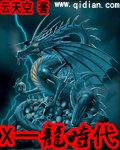 《X一龙时代》（校对版全本）作者：云天空 封面