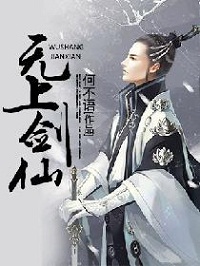 《无上剑仙》（校对版全本）作者：何不语 封面