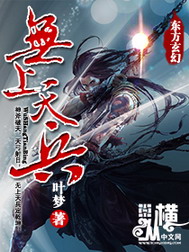 《无上天兵》（校对版全本）作者：叶梦 封面