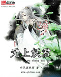 《无上妖君》（校对版全本）作者：听风画秋雨 封面