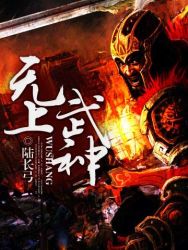 《无上武神》（校对版全本）作者：陆长弓 封面