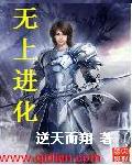 《无上进化》（校对版全本）作者：逆天而翔 封面