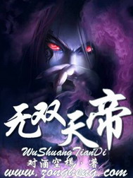 《无双天帝》（校对版全本）作者：对酒空樽 封面