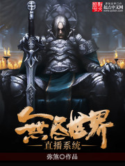 《无尽世界直播系统》（校对版全本）作者：弥煞 封面