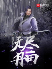 《无尽丹田》（校对版全本）作者：横扫天涯 封面