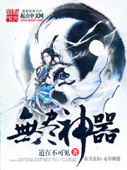 《无尽神器》（校对版全本）作者：道在不可见 封面