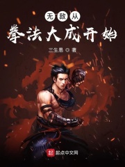 《无敌从拳法大成开始》（校对版全本）作者：三生愚 封面