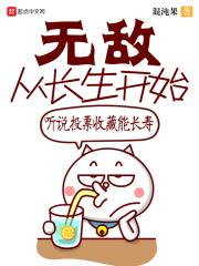 《无敌从长生开始》（校对版全本）作者：混沌果 封面