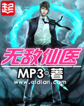 《无敌仙医》（校对版全本）作者：MP3 封面