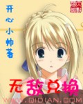 《无敌兑换》（校对版全本）作者：开心小帅 封面