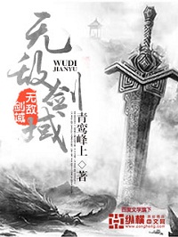 《无敌剑域》（校对版全本）作者：青鸾峰上 封面