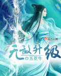 《无敌升级》（校对版全本）作者：五花牛 封面