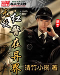 《无敌红警在异界》（校对版全本）作者：清竹小榭 封面