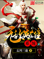 《无敌英雄系统》（校对版全本）作者：忘川三途 封面