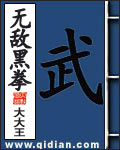 《无敌黑拳》（校对版全本）作者：大大王 封面