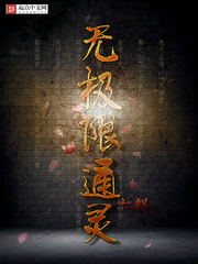 《无极限通灵》（校对版全本）作者：七麒 封面