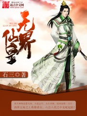 《无界仙皇》（校对版全本）作者：石三 封面