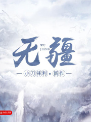 《无疆》（校对版全本）作者：小刀锋利 封面