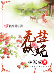 《无盐妖娆》（校对版全本+番外）作者：林家成 封面