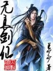 《无良剑仙》（校对版全本）作者：王少少 封面
