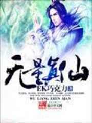 《无量真仙》（校对版全本）作者：EK巧克力 封面