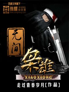 《无间枭雄》（校对版全本）作者：走过青春岁月 封面