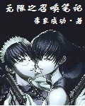 《无限之召唤笔记》（校对版全本）作者：李家成功 封面